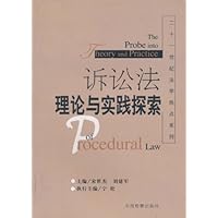 诉讼法理论与实践探索
