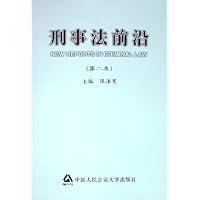 刑事法前沿(第2卷)