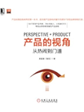 产品的视角：从热闹到门道 (产品管理与运营系列丛书)