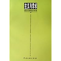 主义与学术:马克思主义文艺学双年论文选(2005-2006)