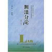 刑法分论(修订版)