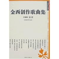 金西创作歌曲集(附盘)