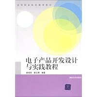 高等职业院校规划教材•电子产品开发设计与实践教程