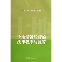 土地储备经营的法律程序与监管