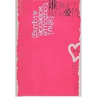 谁偷走了我们的爱情