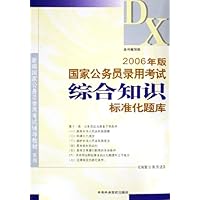 2006年版国家公务员录用考试综合知识标准化题库