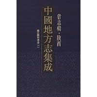 省志辑.陕西/中国地方志集成(全9册) 