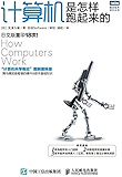 计算机是怎样跑起来的 (图灵程序设计丛书)