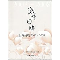 激情回眸:上海妇联2003-2008