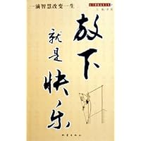 放下就是快乐