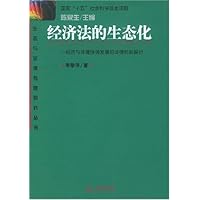 经济法的生态化:经济与环境协调发展的法律机制探讨