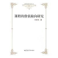 课程的价值取向研究