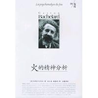 火的精神分析