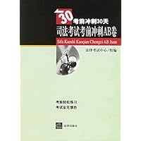司法考试考前冲刺AB卷(考前冲刺30天)
