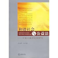 和谐社会与公益法:中美公益法比较研究