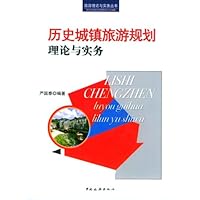 历史城镇旅游规划理论与实务