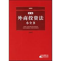 新编外商投资法小全书2007(附光盘)