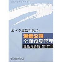 追求卓越创新模式:通信公司全面预算管理理论与实践