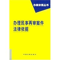 办理民事再审案件法律依据