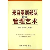 来自基层部队的管理艺术