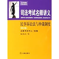 民事诉讼法与仲裁制度(修订版)(法律版)(附光盘)