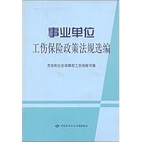 事业单位工伤保险政策法规选编