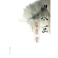 山水画:临摹写生创作