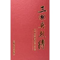 三湘英烈传:中华人民共和国成立后(第1卷)(精装)