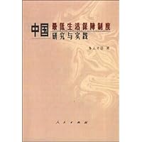 中国最低生活保障制度研究与实践