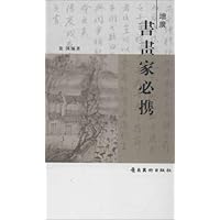 增广书画家必携  