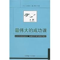 最伟大的成功课