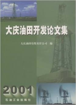 《大庆油田开发论文集(2001)》 大庆油田有限