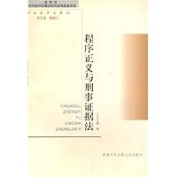 程序正义与刑事证据法