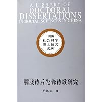 朦胧诗后先锋诗歌研究