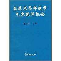 高技术局部战争气象保障概论