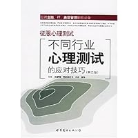 征服心理测试:不同行业心理测试的应对技巧(第2版)
