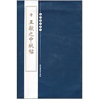 晋王献之中秋帖