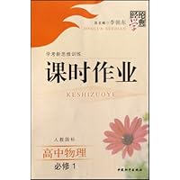 经纶学典课时作业·学考新思维训练·高中物理(必修1)(人教国标)