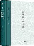 新师说:形而上学与西方思维
