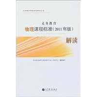 义务教育物理课程标准(2011年版)解读