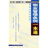 中华人民共和国物业管理条例一本通
