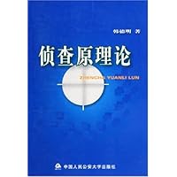 侦查原理论