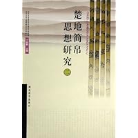 楚地简帛思想研究2