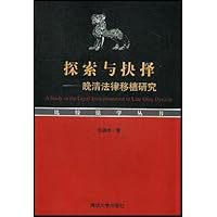探索与抉择:晚清法律移植研究