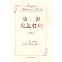 灾害应急管理