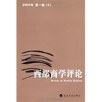 西部商学评论(2008年第1卷2)