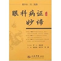 眼科病证妙谛