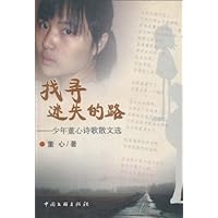 找寻迷失的路:少年董心诗歌散文选