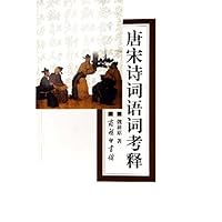 唐宋诗词语词考释