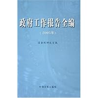 政府工作报告全编(附光盘2005年)(精)